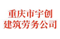 重庆市宇创建筑劳务公司
